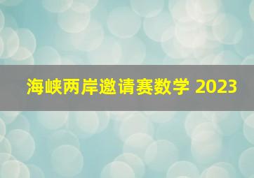 海峡两岸邀请赛数学 2023